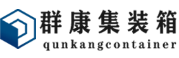 金川集装箱 - 金川二手集装箱 - 金川海运集装箱 - 群康集装箱服务有限公司